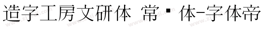 造字工房文研体 常规体字体转换